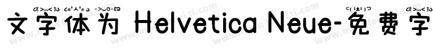 文字体为 Helvetica Neue字体转换
